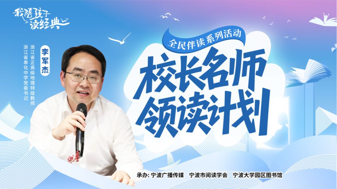 校长名师领读计划⑥丨浙江省奉化中学李军杰老师：阅读能够滋养开拓孩子们的眼界，拓宽他们的思想，温润他们的精神