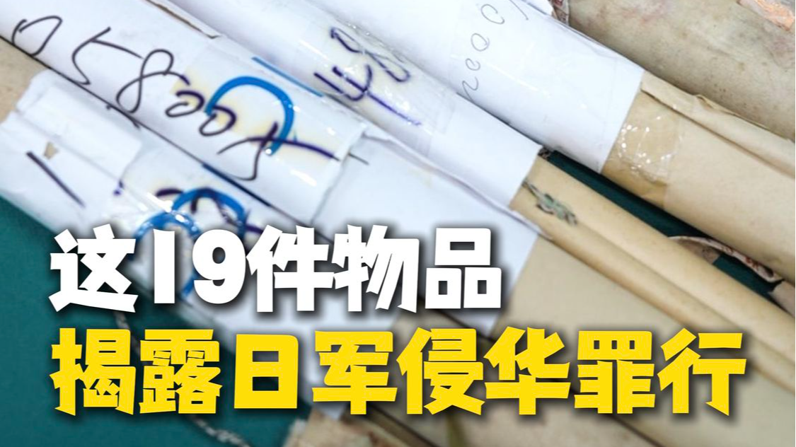 宁波海关移交19件物品！它们揭露了日军侵华罪行