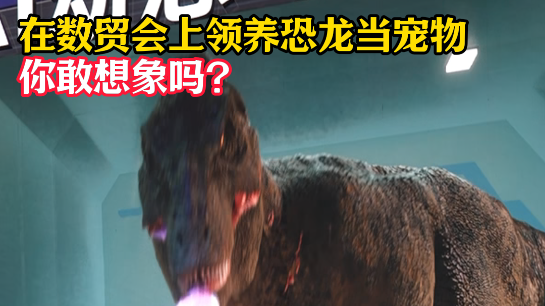 探营第四届全球数字贸易博览会 在数贸会上“领养”恐龙 科技真在变得看得见摸得着