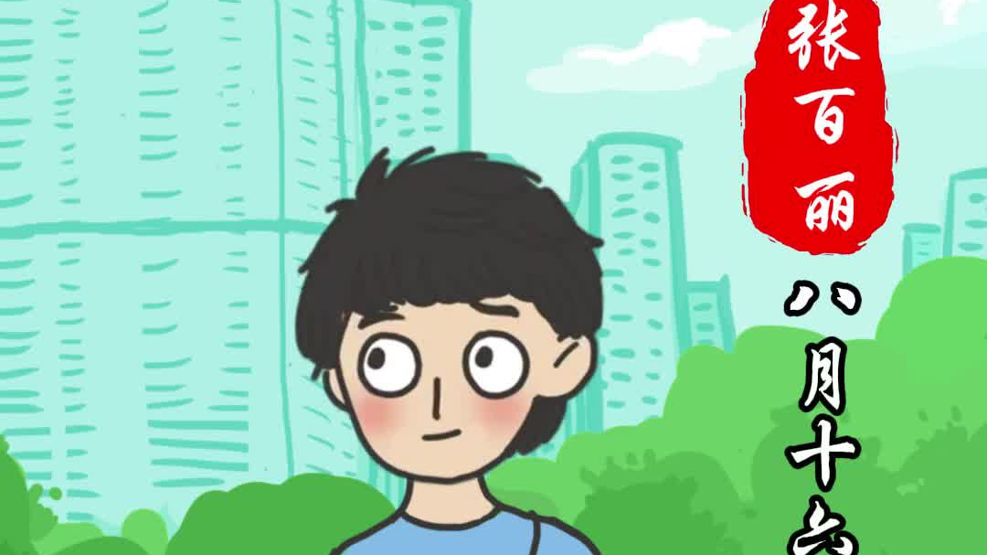 张百丽—八月十六过中秋