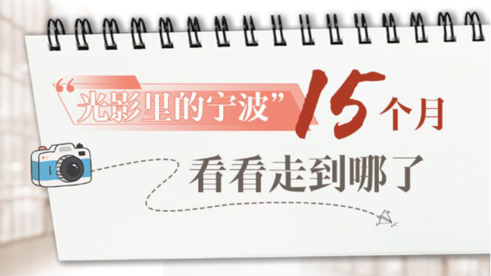 “光影里的宁波”15个月，看看走到哪了