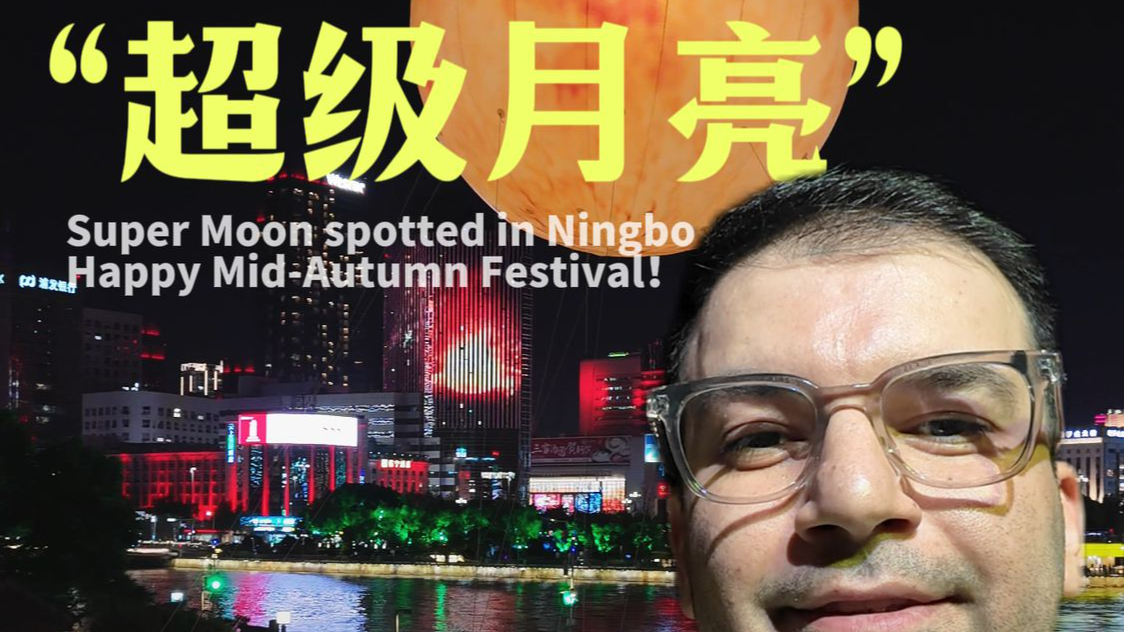 Super Moon spotted in Ningbo,Happy Mid-Autumn Festival 宁波惊现“超级月亮”