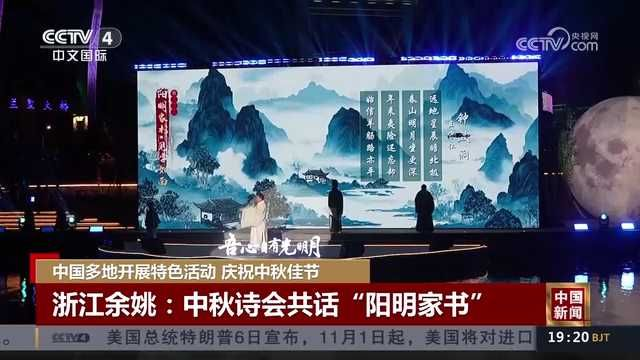 央视关注：“吾心自有光明月”中秋诗会在宁波余姚举行