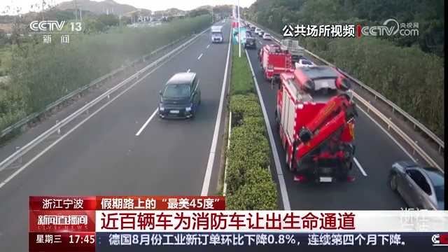 央视点赞：假期路上的“最美45度” 宁波街头近百辆车为消防车让出生命通道