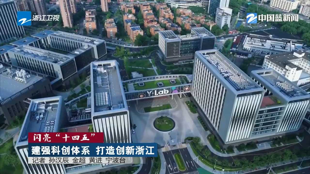 《浙江新闻联播》关注宁波：加速科技创新和产业创新深度融合