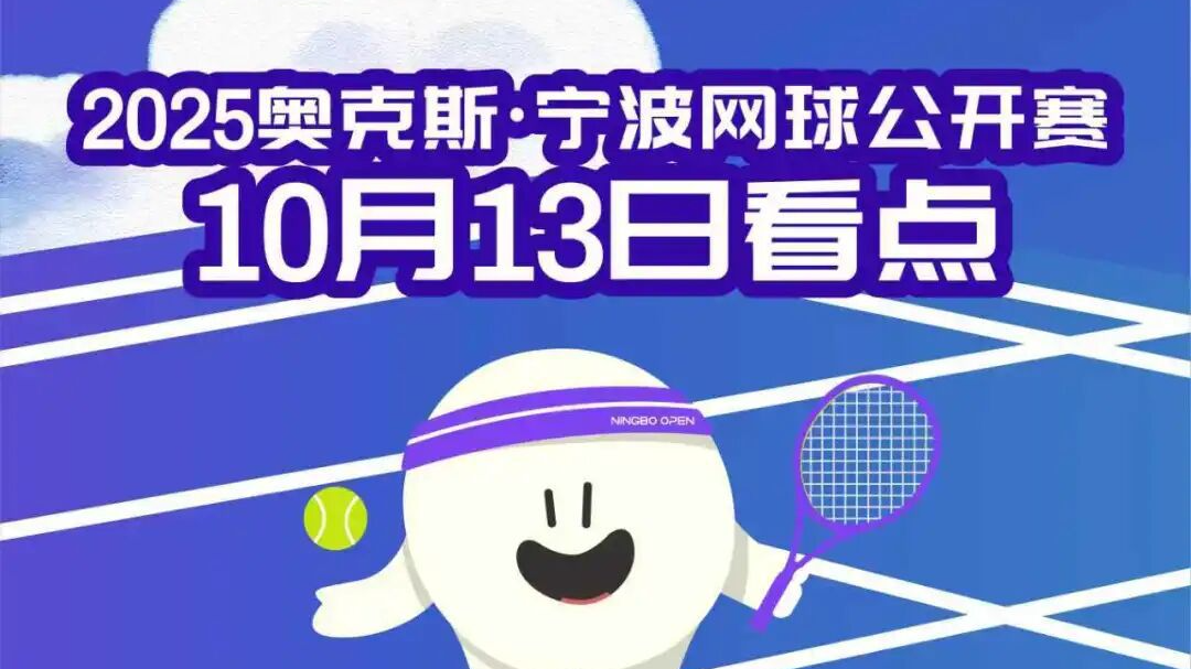 正赛即将开打！10月13日张帅携手多位大满贯冠军出战