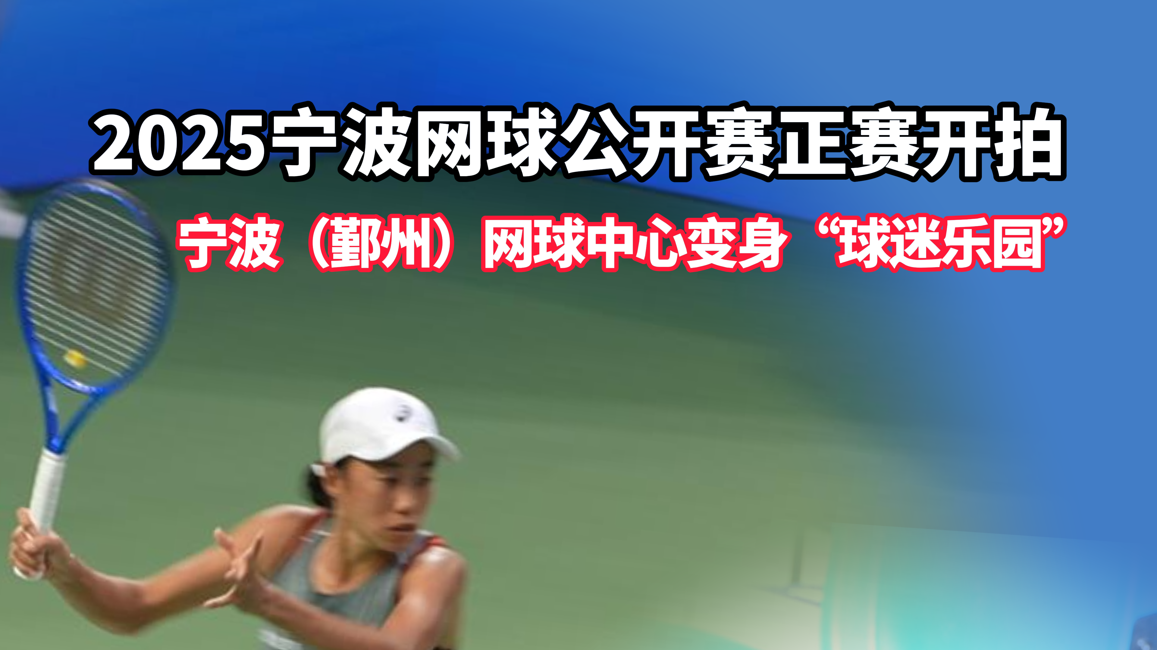 2025宁波网球公开赛正赛开拍 宁波（鄞州）网球中心变身“球迷乐园”