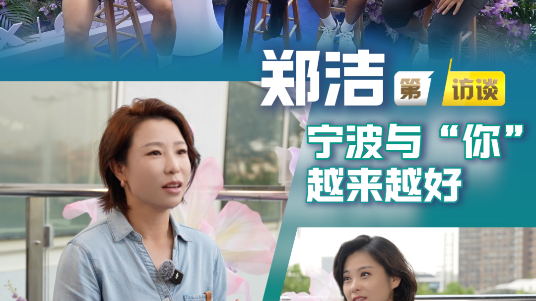 郑洁：宁波与“你”越来越好|第1访谈