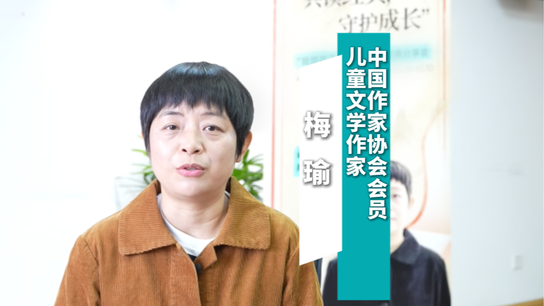 儿童文学作家梅瑜：大人陪孩子阅读，孩子也在陪大人。