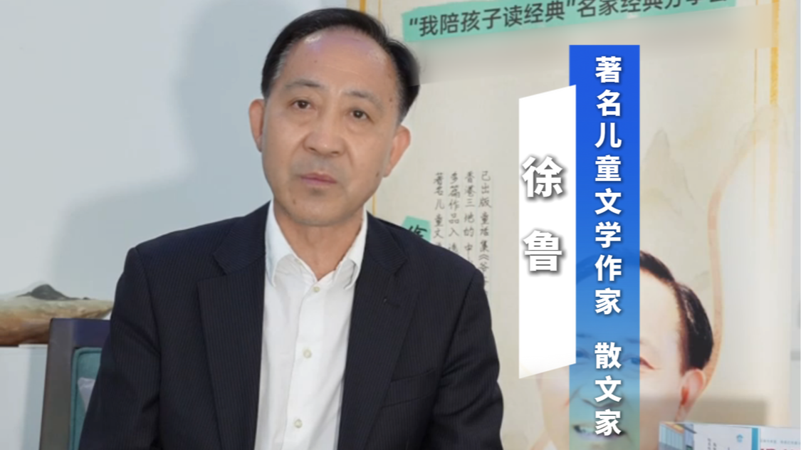 儿童文学作家、散文家徐鲁：中国孩子该读啥？先扎根母语经典，再读世界佳作。