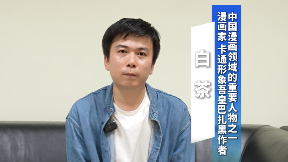 漫画家白茶：从图到文，绘本帮孩子爱上读经典。