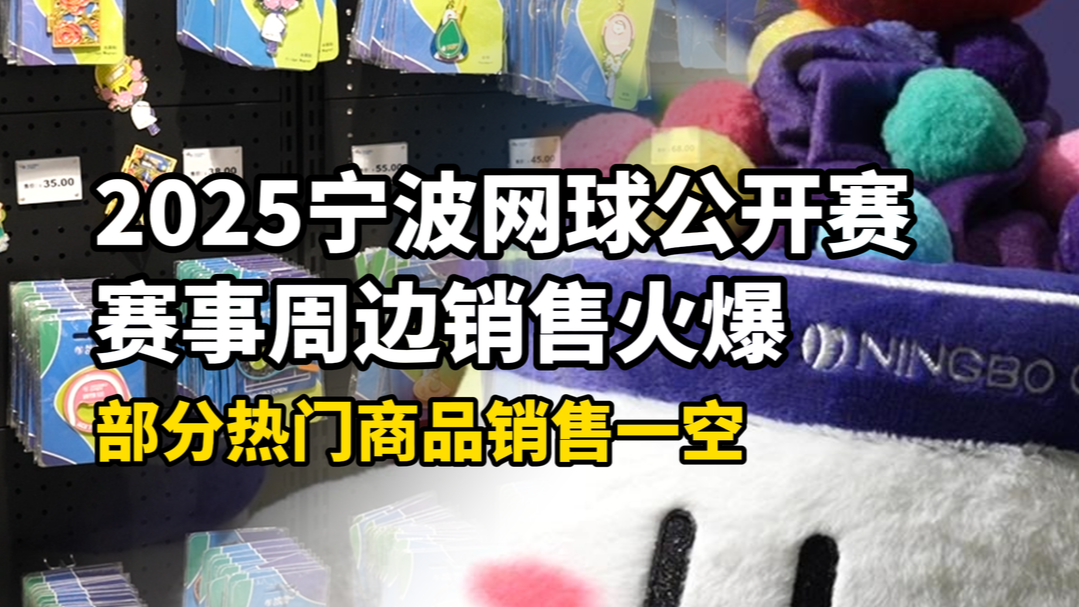 2025宁波网球公开赛赛事周边销售火爆