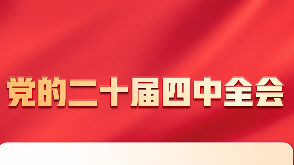明日召开！一张图，带你了解党的二十届四中全会