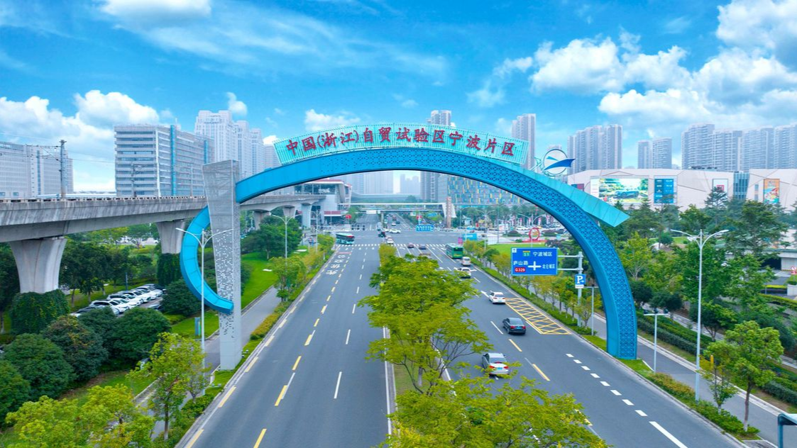 浙江自贸试验区宁波片区跨境贸易投资规模首破千亿美元