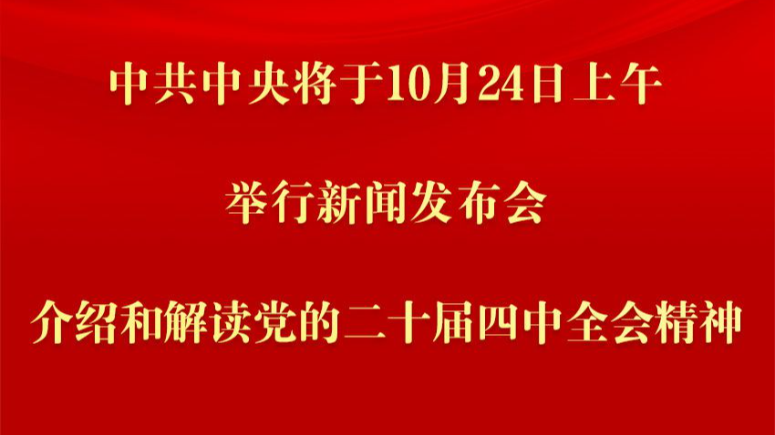中共中央将于24日上午举行新闻发布会 介绍和解读党的二十届四中全会精神