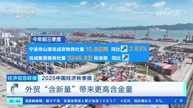 央视关注：宁波舟山港今年前三季度“成绩单”出炉