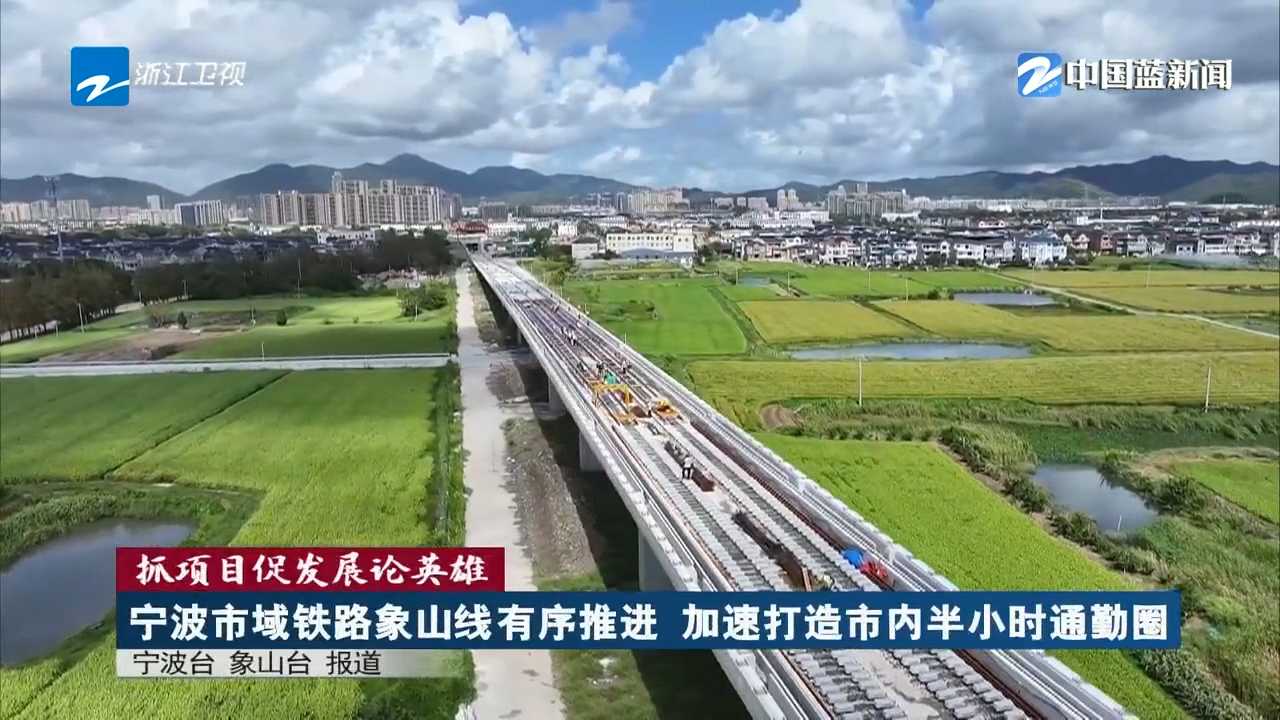 《浙江新闻联播》关注：宁波市域铁路象山线有序推进 加速打造市内半小时通勤圈