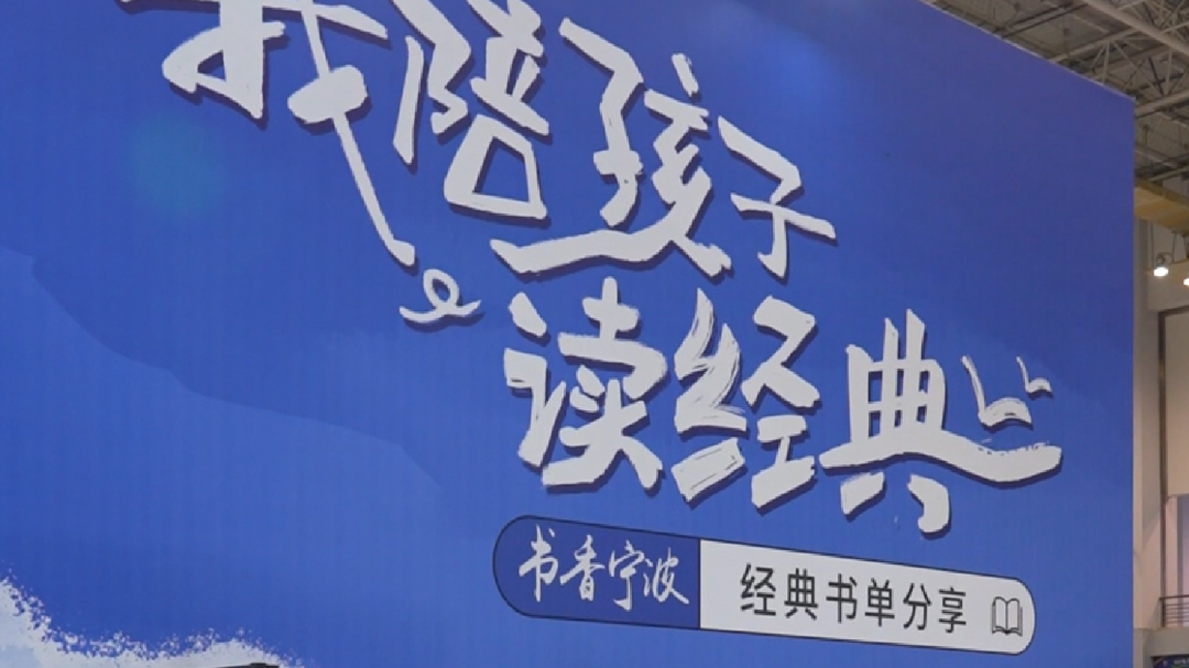 阅读从宁波出发 全国经典阅读推广季活动举行