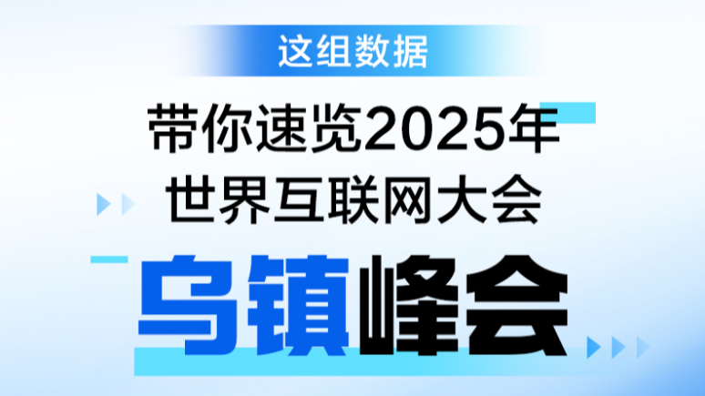 这组数据，带你速览2025年乌镇峰会