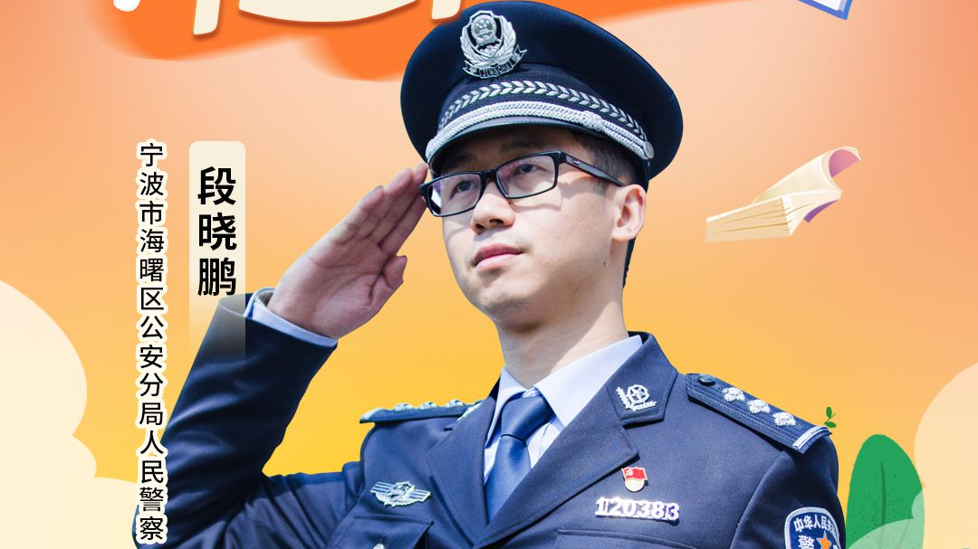 声音陪伴计划 | 警察爸爸 段晓鹏：读书收获知识、启迪智慧