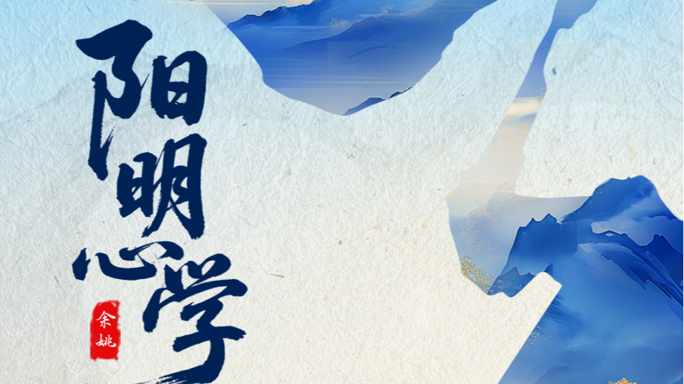 “2025阳明心学大会”即将举办 邀您共赴浙江余姚