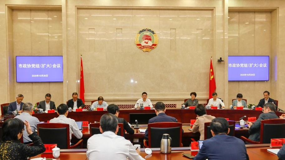 市政协党组（扩大）会议学习贯彻党的二十届四中全会精神 在高质量发展协商民主实干先行中展现宁波政协的使命担当