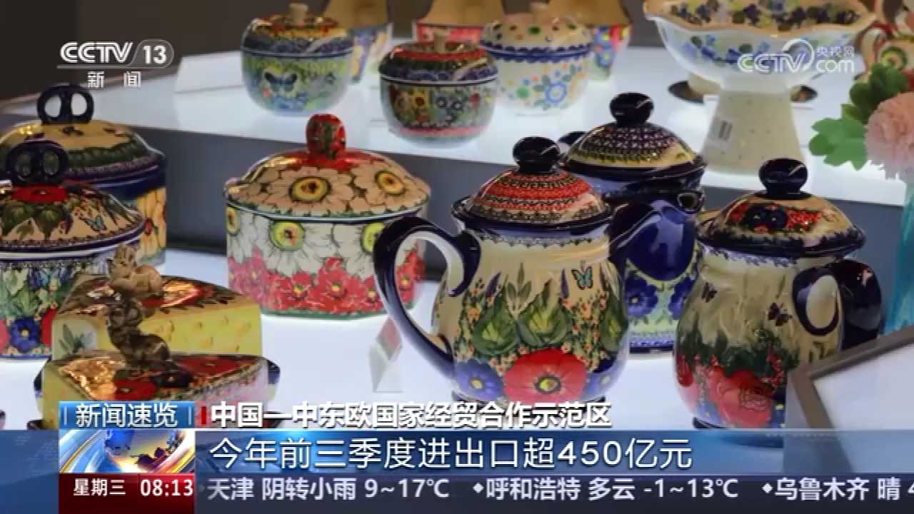 央视关注：中国—中东欧国家经贸合作示范区 今年前三季度进出口超450亿元