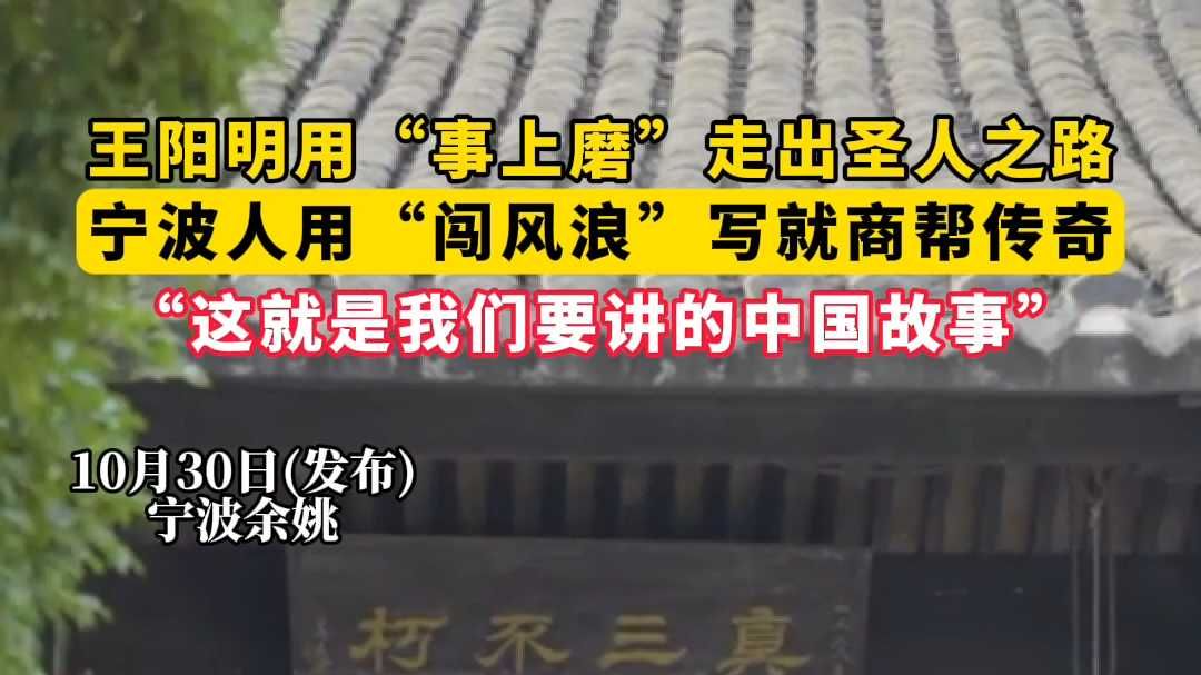 王阳明用“事上磨”写出圣人之路，宁波人用“闯风浪”写就商帮传奇