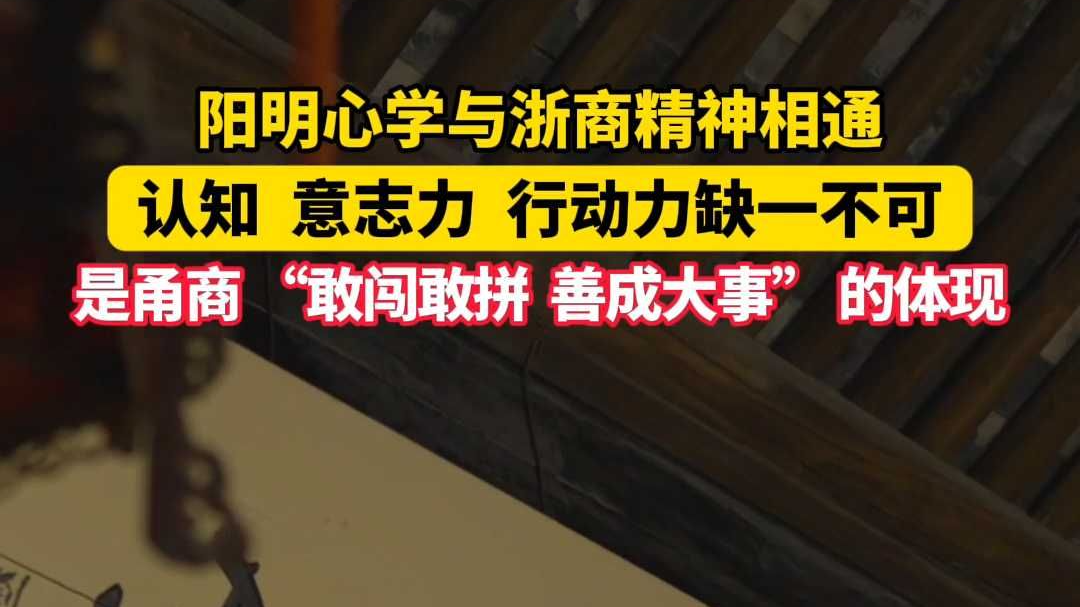 阳明心学与浙商精神相通，认知、意志力、行动力缺一不可