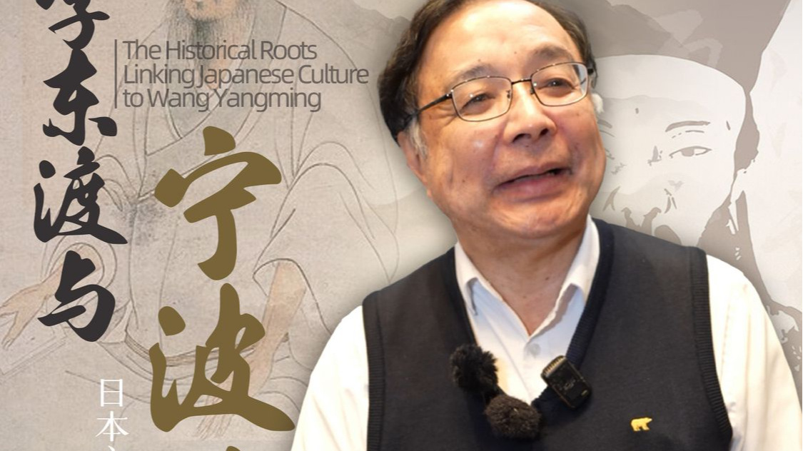 The Historical Roots Linking Japanese Culture to Wang Yangming 心学东渡与宁波烙印，日本文化中的中国智慧