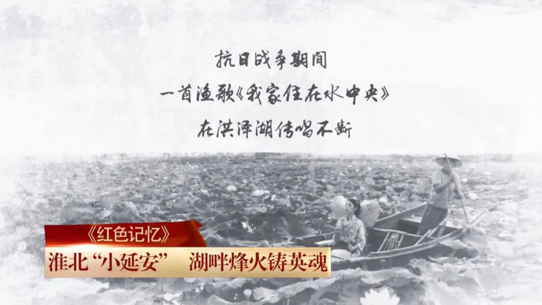 红色记忆丨淮北“小延安” 湖畔烽火铸英魂