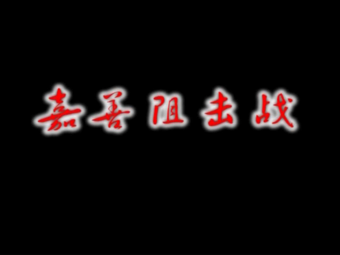 嘉善阻击战