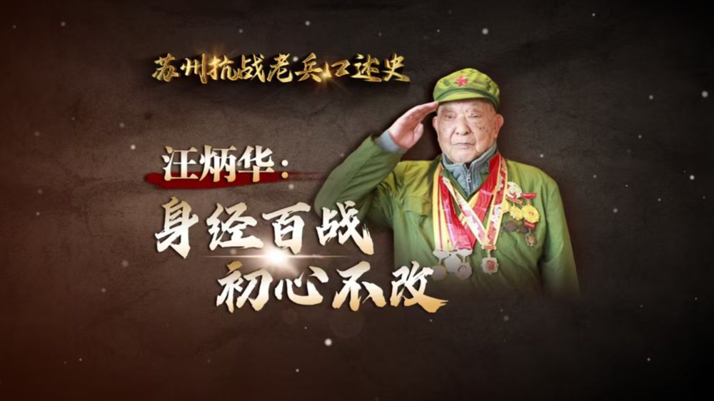苏州抗战老兵口述史丨汪炳华：身经百战 初心不改