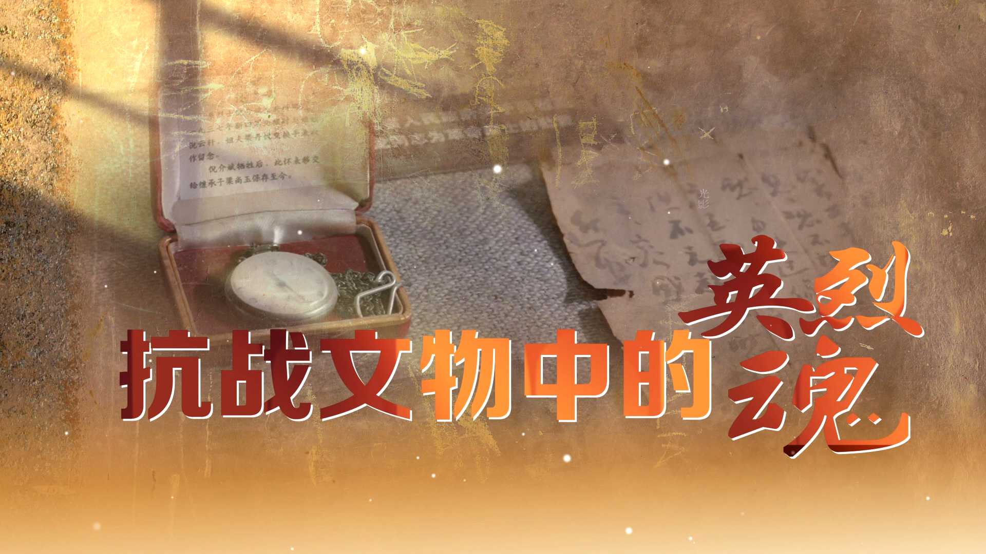 抗战文物中的英烈魂