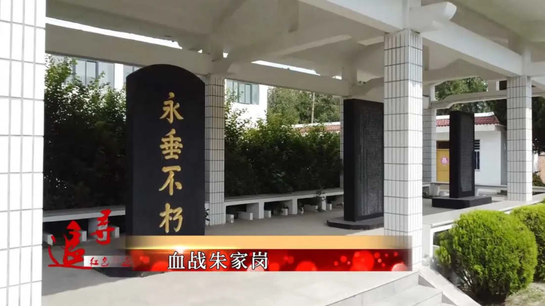 追寻红色印迹——血战朱家岗