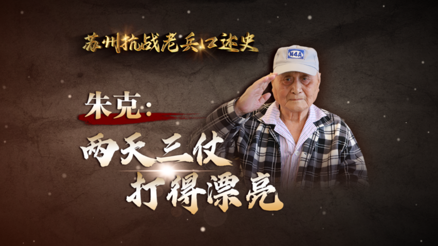 苏州抗战老兵口述史丨朱克：两天三仗 打得漂亮