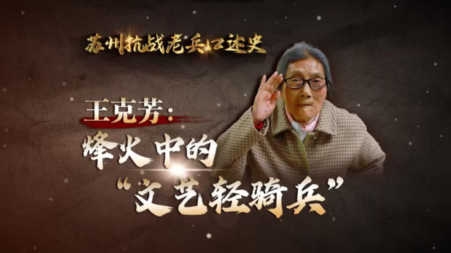 苏州抗战老兵口述史丨王克芳：烽火中的“文艺轻骑兵”