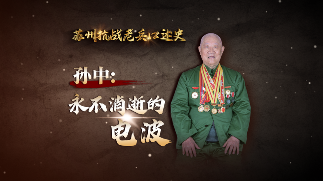 苏州抗战老兵口述史丨孙中：永不消逝的电波