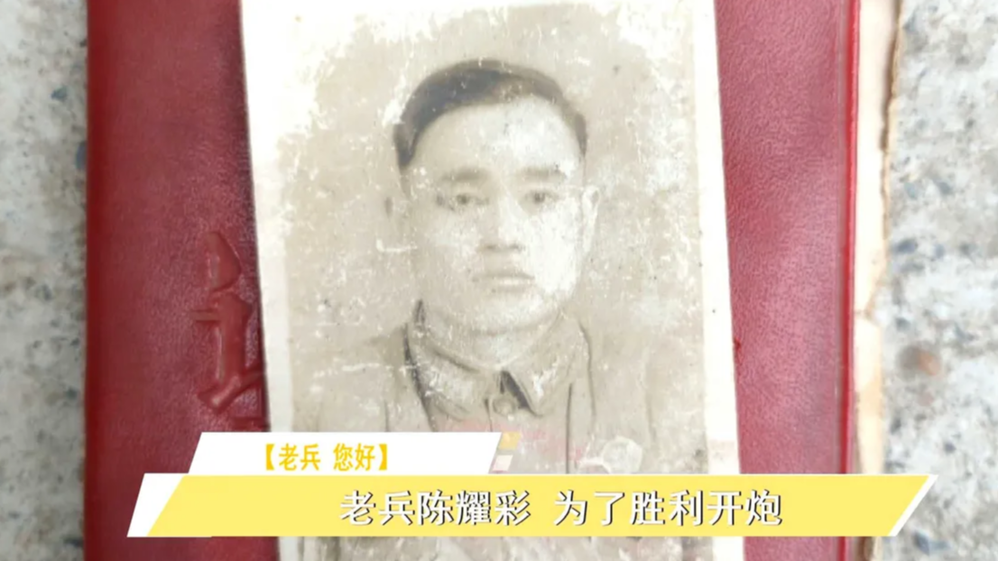 老兵 您好丨老兵陈耀彩 为了胜利开炮