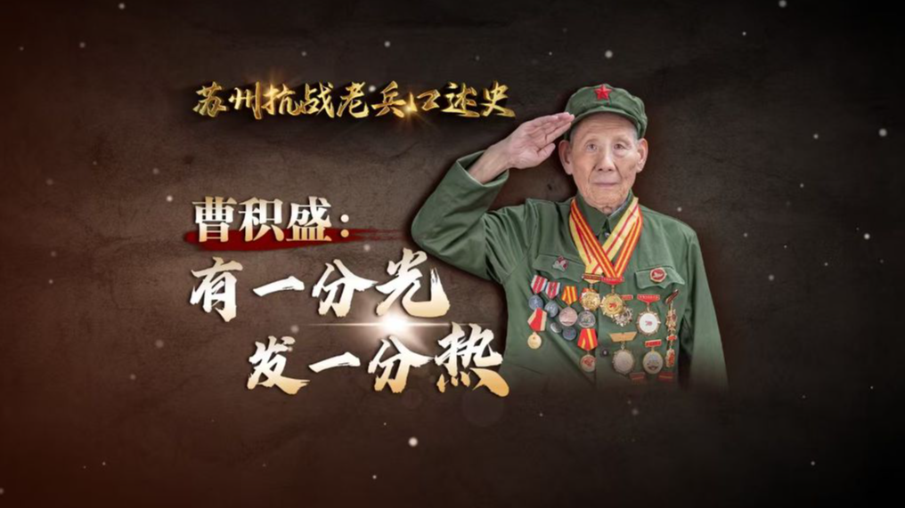 苏州抗战老兵口述史丨曹积盛：有一分光 发一分热