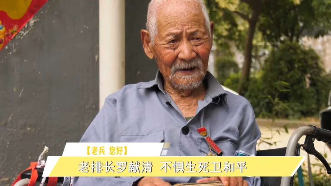 老兵 您好丨老排长罗献清 不惧生死卫和平