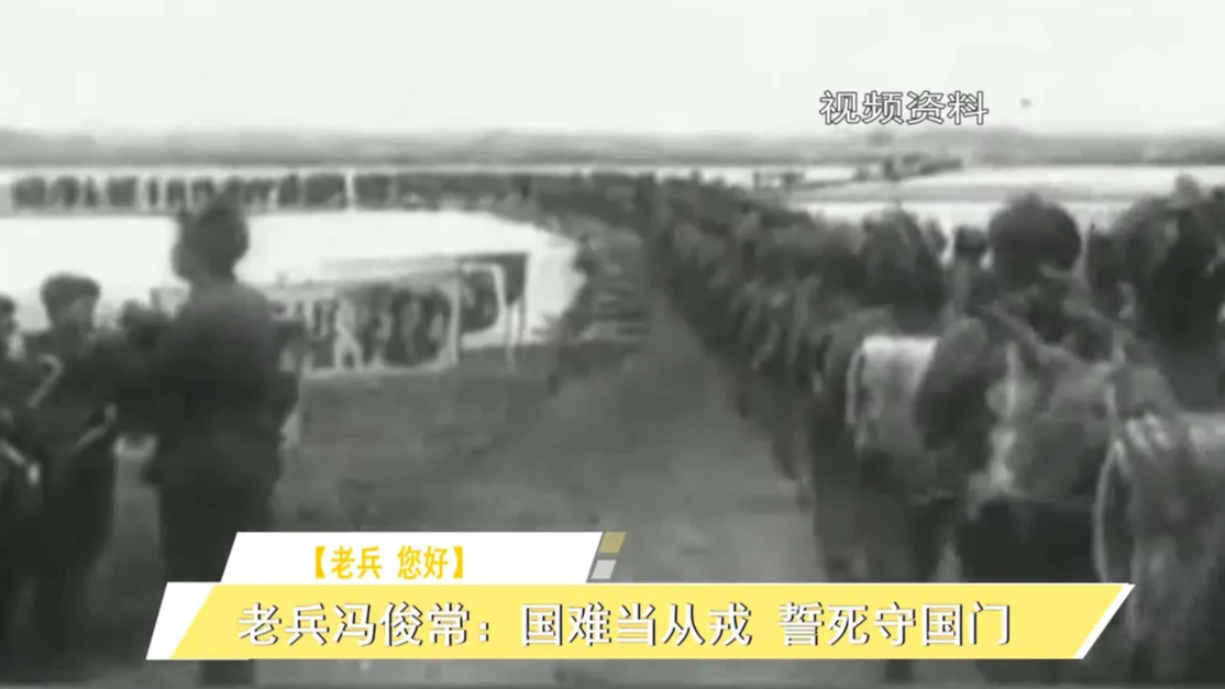 老兵 您好丨老兵冯俊常：国难当从戎 誓死守国门