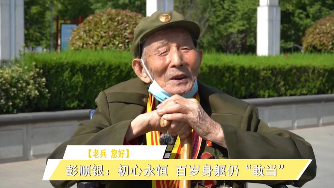 老兵 您好丨彭顺银：初心永恒 百岁身躯仍“敢当”