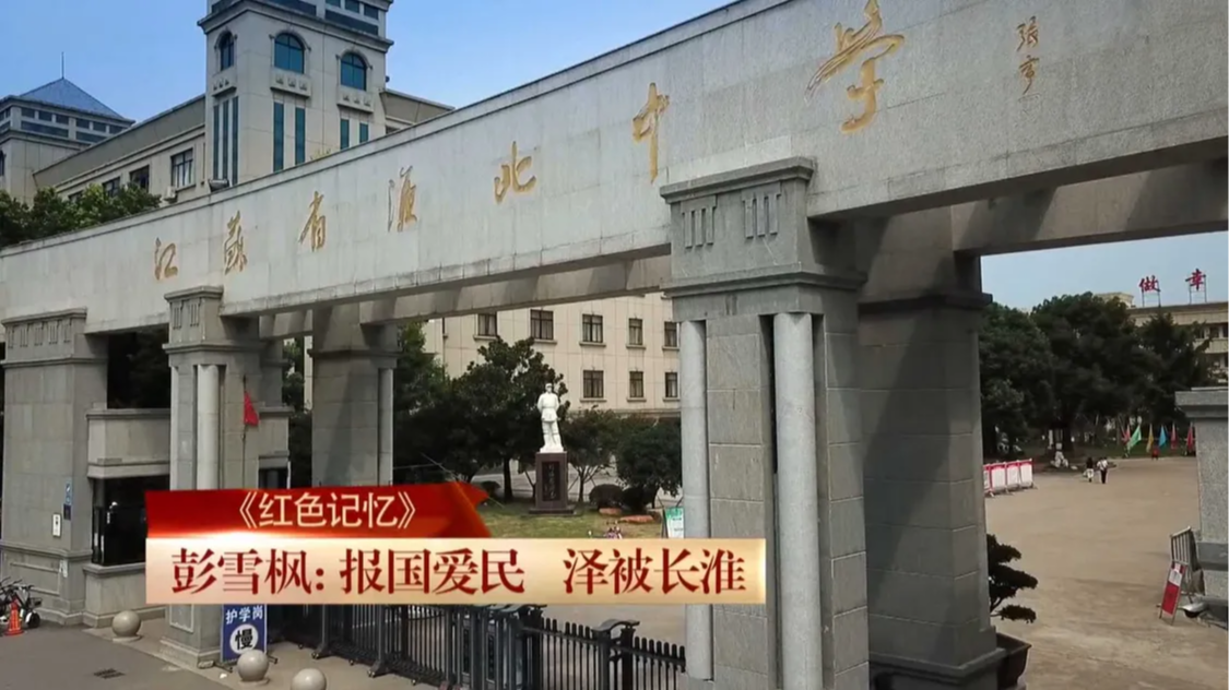 红色记忆丨彭雪枫：报国爱民 泽被长淮