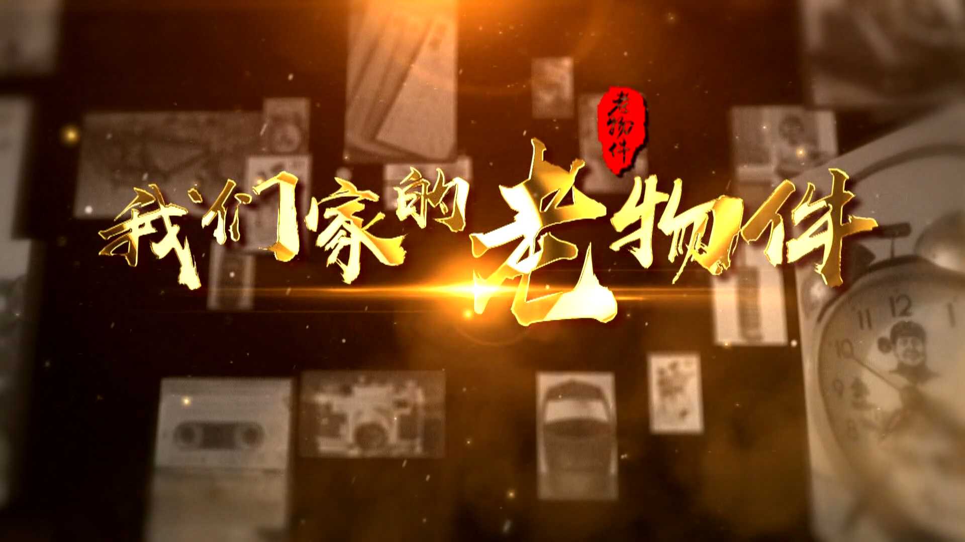 我们家的老物件——老兵彭顺银：收藏岁月印记 呵护今日幸福