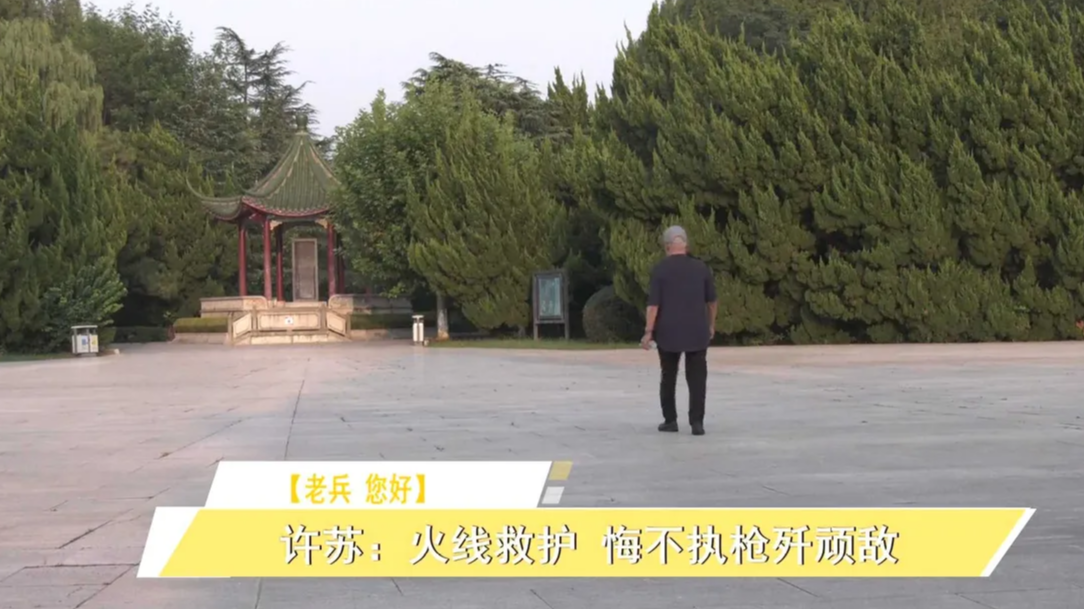 老兵 您好丨许苏：火线救护 悔不执枪歼顽敌