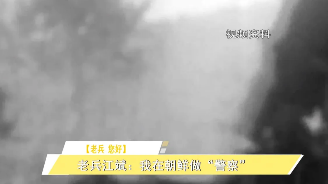 老兵 您好丨老兵江斌：我在朝鲜做“警察”