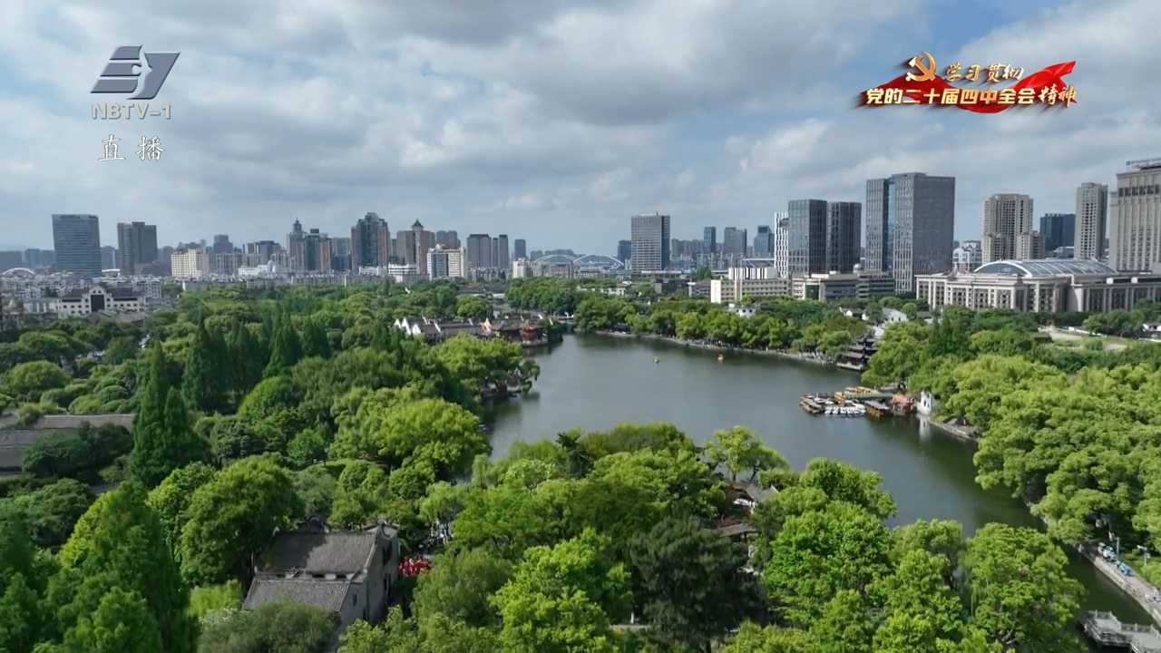 奋力谱写中国式现代化县域实践新篇章 | 海曙江北镇海北仑鄞州传达学习贯彻党的二十届四中全会精神