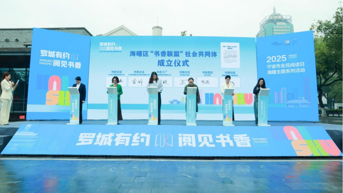 书香漫罗城！2025宁波全民阅读日海曙活动浪漫启幕