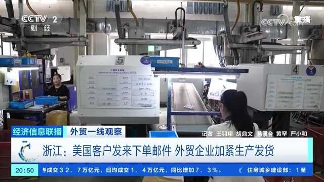 央视关注宁波：美国客户发来下单邮件 外贸企业加紧生产发货